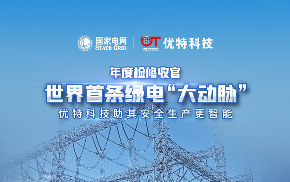 世界首条绿电大动脉年度检修收官，944cc 兔费资料大全助其安全生产更智能！