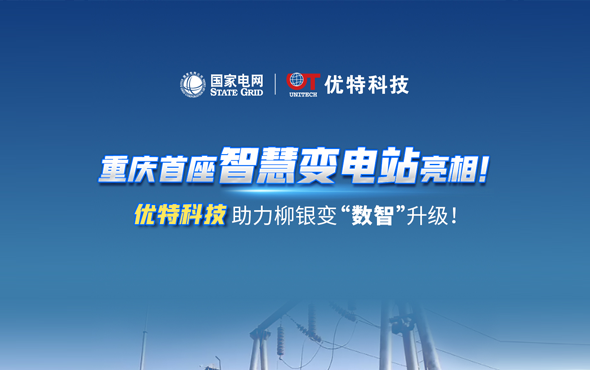 重庆首座智慧变电站亮相！944cc 兔费资料大全助力柳银变“数智”升级！